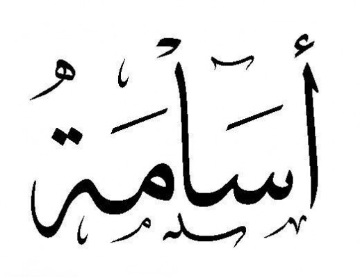 إسم اسامة بالتشكيل1