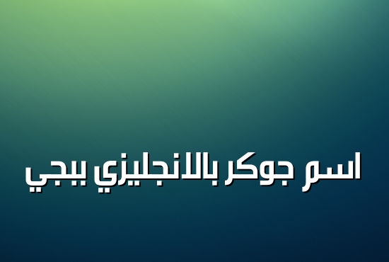 اسم جوكر بالانجليزي ببجي
