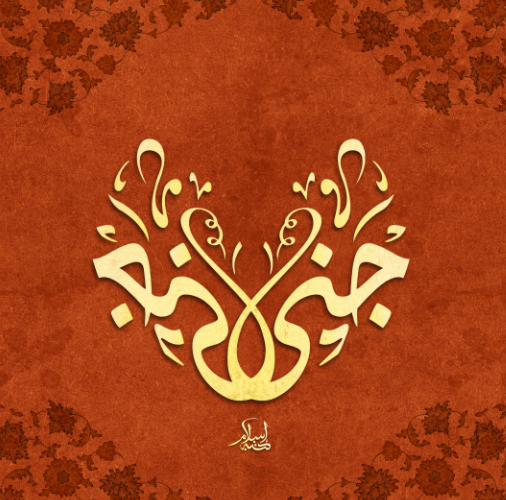 دلع  اسم جنى 