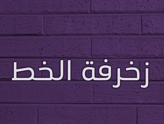 زخرفة الخط