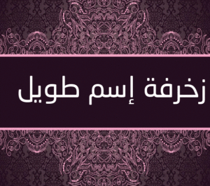 زخرفة إسم طويل