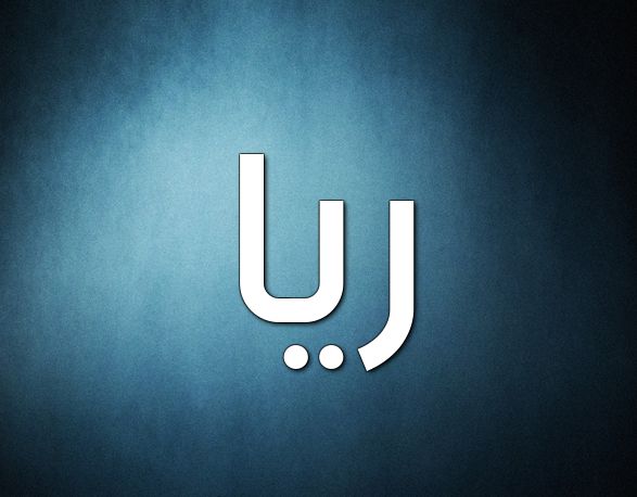 زخرفة اسم ثريا - اسم ريا مزخرف