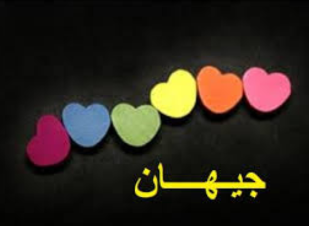 دلع اسم جيهان
