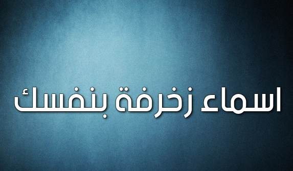 اسماء زخرفة بنفسك
