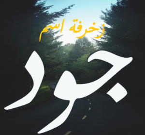 زخرفة اسم جود