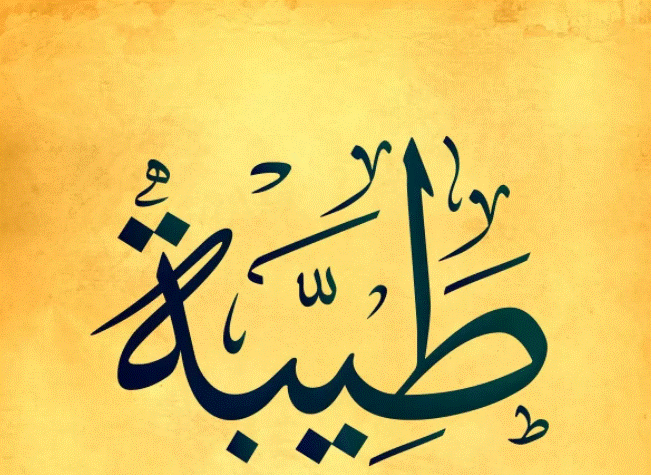 اسم طيبة بالصور2