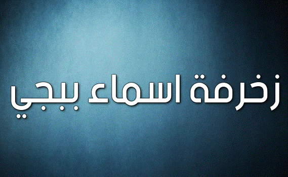 زخرفة اسماء ببجي