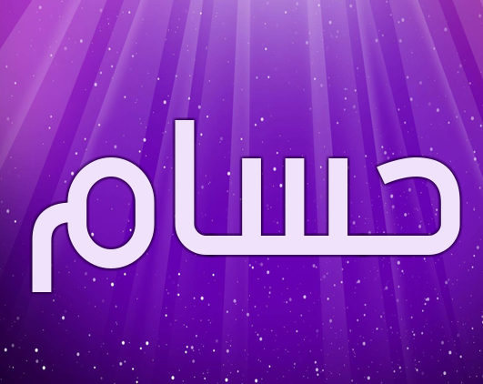 ماهو دلع اسم حسام