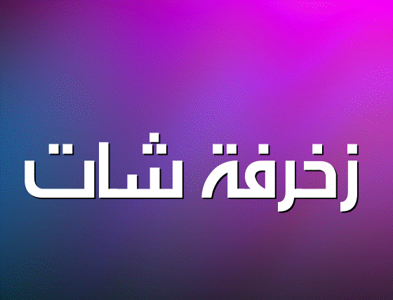 زخرفة شات