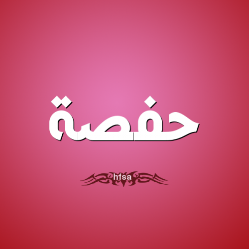دلع اسم حفصة