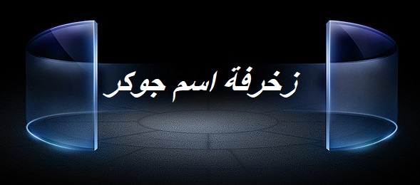 زخرفة اسم جوكر