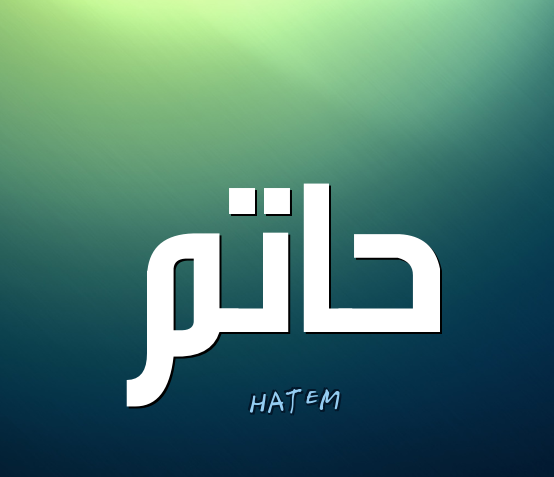 دلع اسم حاتم بالانجليزي