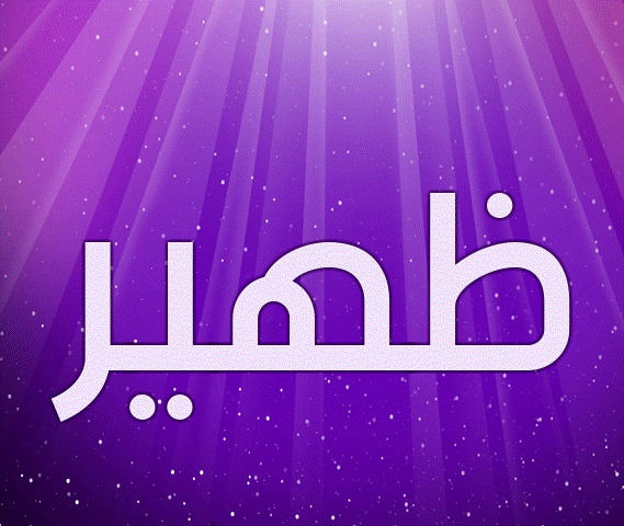 صور اسم ظهير5