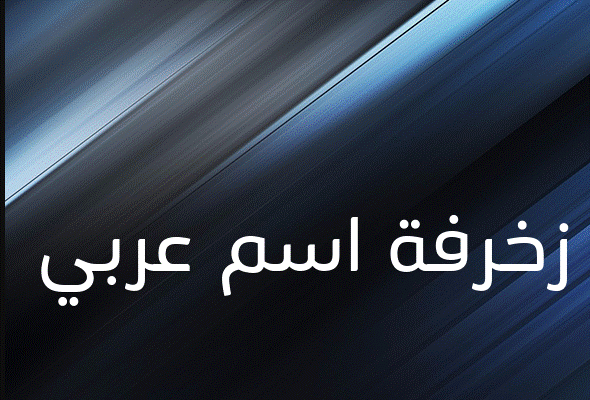 زخرفة اسم عربي 