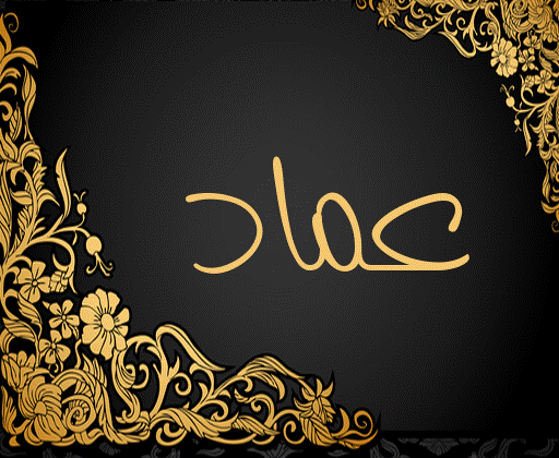 اسم عماد مزخرف بالذهب4