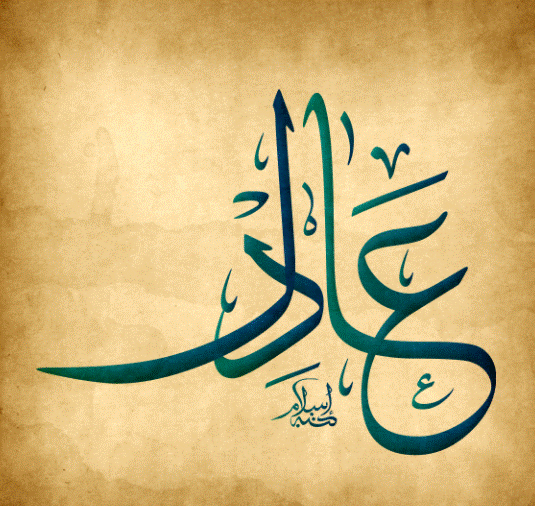 اسم عادل بالتشكيل3