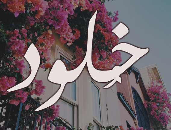 اسم خوخة مزخرف بالعربي1
