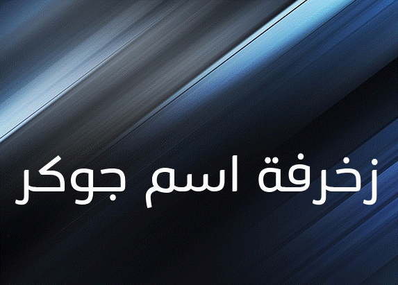 زخرفة اسم جوكر