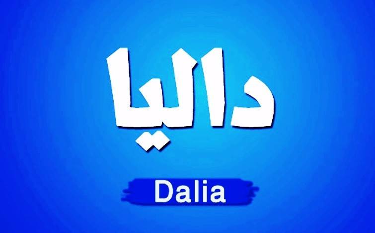 اسم داليا بالانجليزي