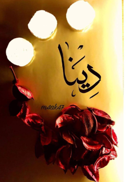 اسم دينا بالحركات1
