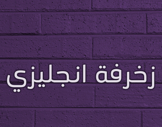 زخرفة انجليزي