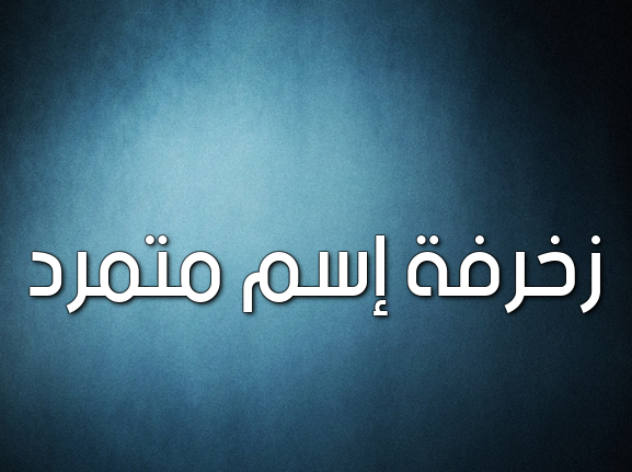 زخرفة إسم متمرد