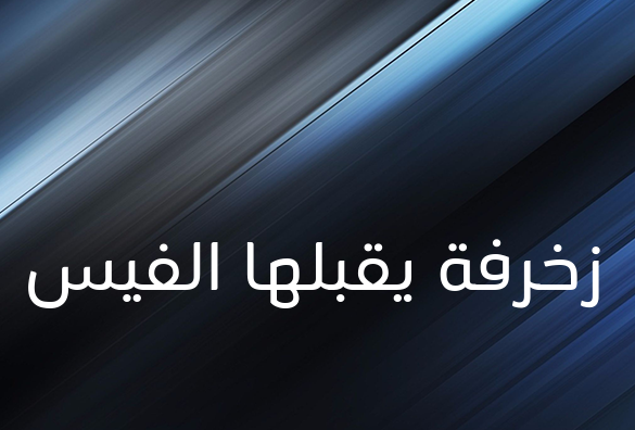 زخرفة يقبلها الفيس