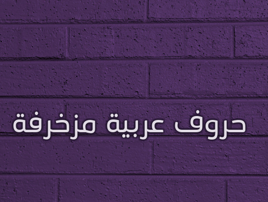 حروف عربية مزخرفة