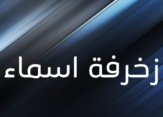 زخرفة اسماء