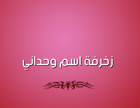زخرفة اسم وحداني