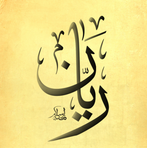 اسم ريان مزخرف بالصور