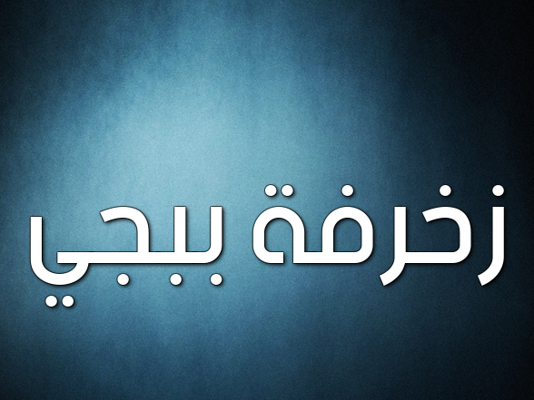 زخرفة ببجي
