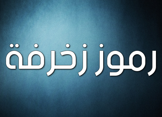 رموز زخرفة