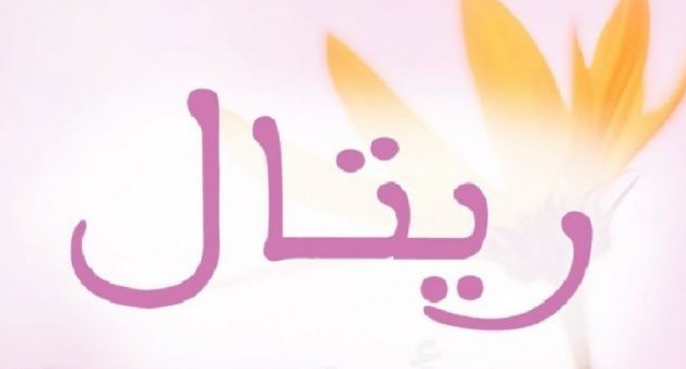 زخرفة اسم ريتال - خلفيات اسم ريتال4