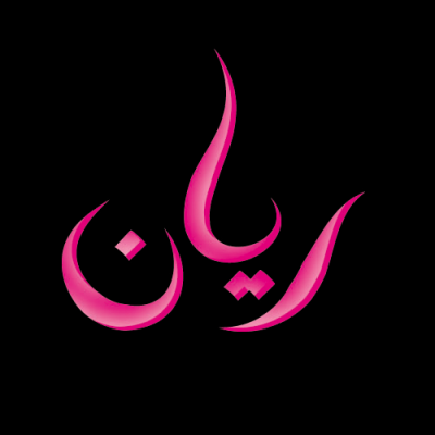 اسم ريان مزخرف بالصور4