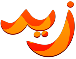 زخرفة اسم زيد