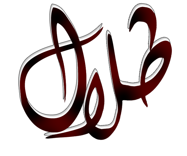 اسم طلال بخط الرقعه