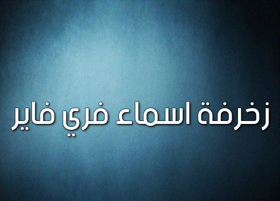 زخرفة اسماء فري فاير