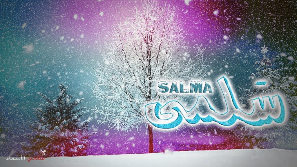 اسم سلمى بالصور4
