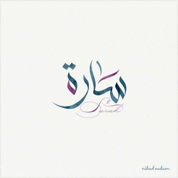 اسم سارة بالحركات1