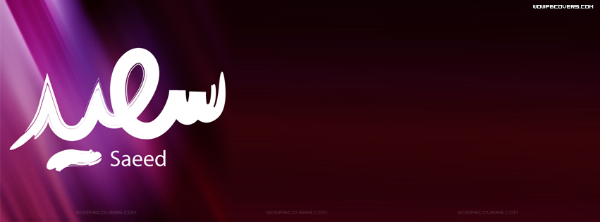 اسم سعيد بالصور2