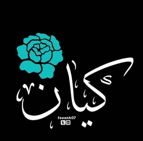 زخرفة اسم كيان