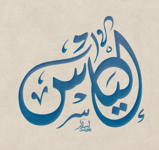 اسم الياس مزخرف2