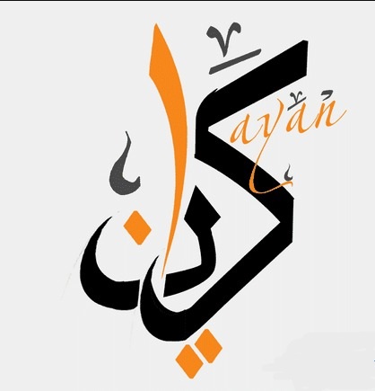 زخرفة اسم كيان