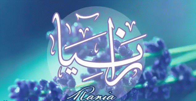 اسم رانيا بالانجليزي