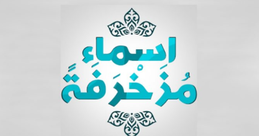 زخرفة اسماء 2020