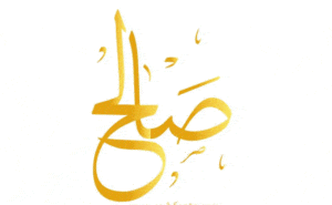 زخرفة اسم صالح