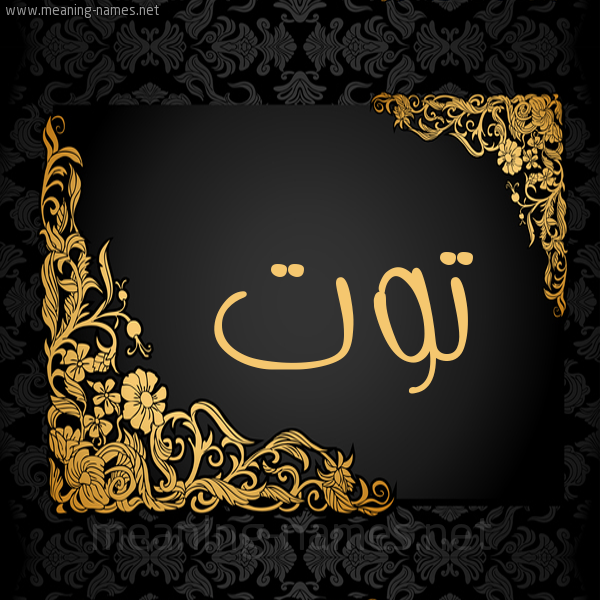 إسم توت مزخرف4