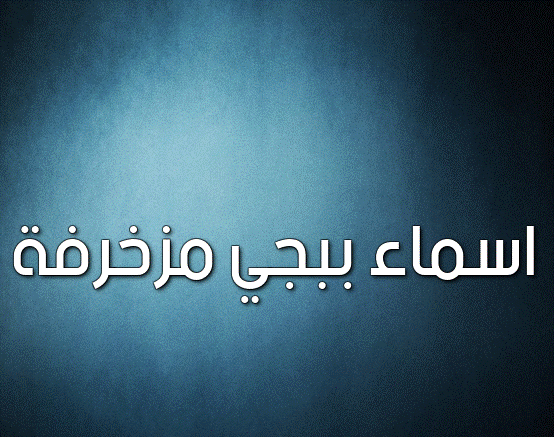 اسماء ببجي مزخرفة