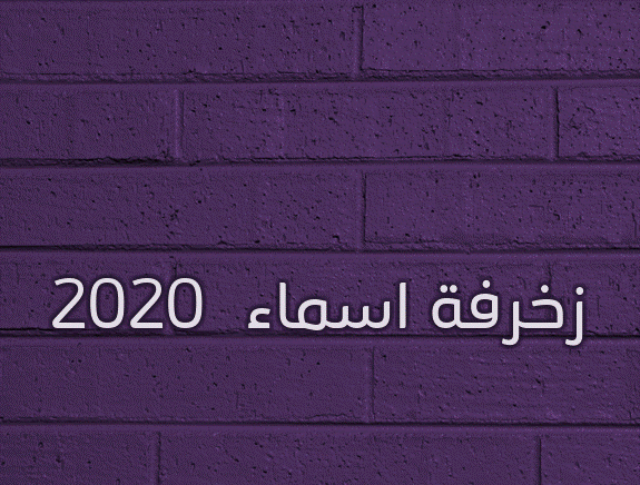 زخرفة اسماء 2020